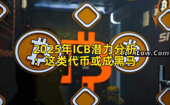 2025年ICB潜力分析：这类代币或成黑马