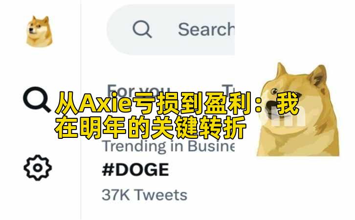 从Axie亏损到盈利:我在明年的关键转折