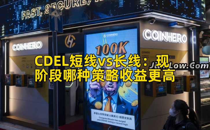 CDEL短线vs长线:现阶段哪种策略收益更高