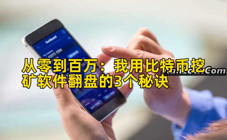 从零到百万：我用比特币挖矿软件翻盘的3个秘诀