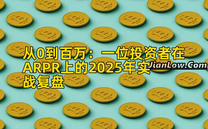 从0到百万：一位投资者在ARPR上的2025年实战复盘