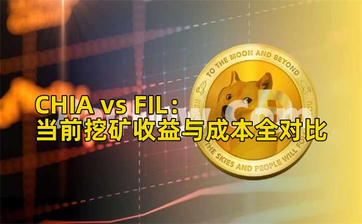 CHIA vs FIL:当前挖矿收益与成本全对比