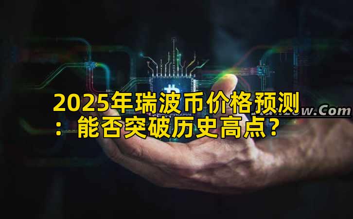 2025年瑞波币价格预测：能否突破历史高点？
