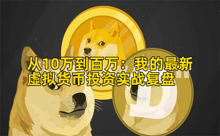 从10万到百万：我的最新虚拟货币投资实战复盘