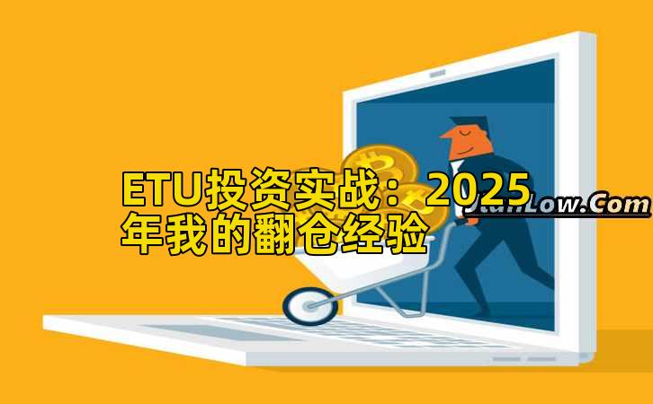 ETU投资实战:2025年我的翻仓经验