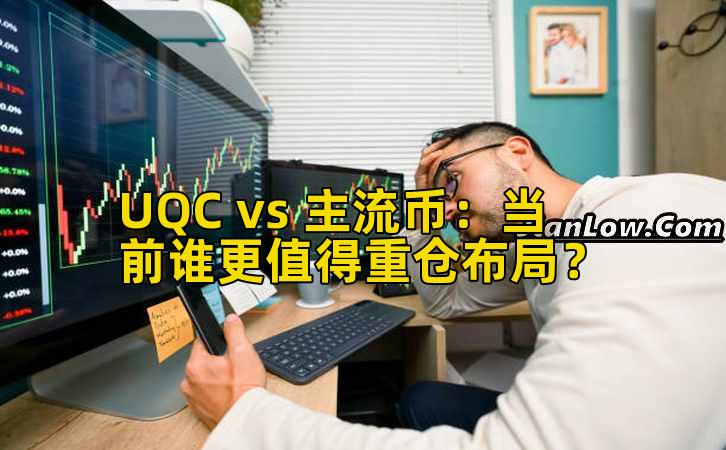 UQC vs 主流币:当前谁更值得重仓布局?
