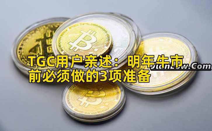 TGC用户亲述:明年牛市前必须做的3项准备