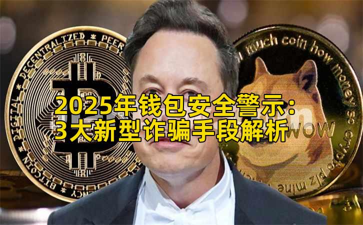 2025年钱包安全警示：3大新型诈骗手段解析