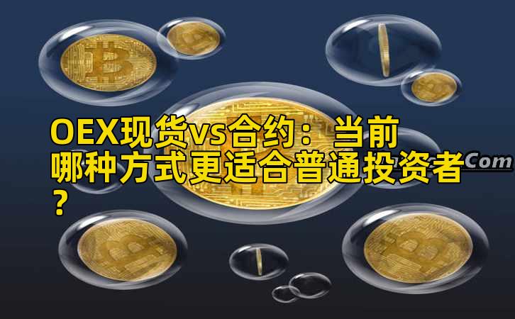 OEX现货vs合约:当前哪种方式更适合普通投资者?