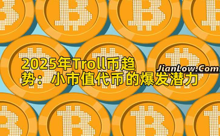 2025年Troll币趋势：小市值代币的爆发潜力