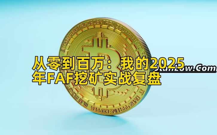 从零到百万：我的2025年FAF挖矿实战复盘