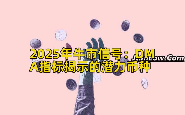 2025年牛市信号：DMA指标揭示的潜力币种