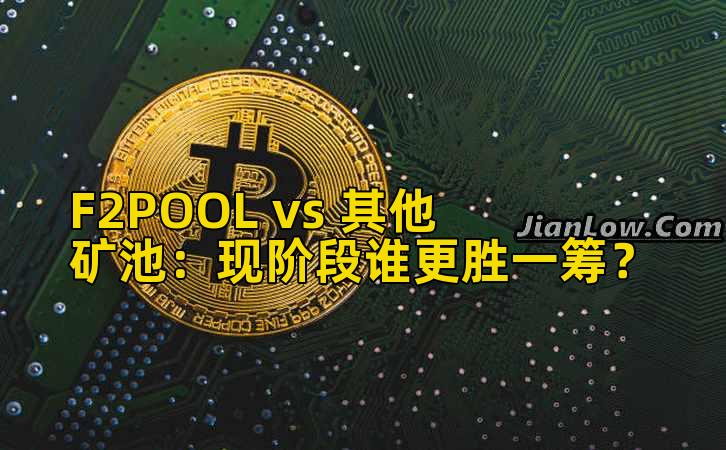 F2POOL vs 其他矿池:现阶段谁更胜一筹?