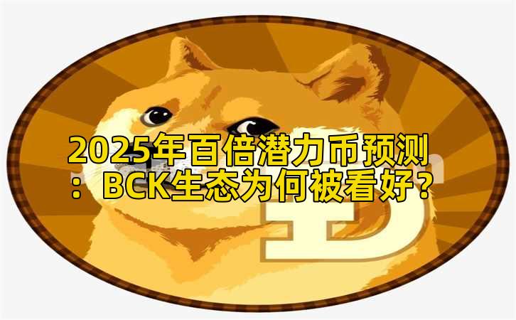 2025年百倍潜力币预测：BCK生态为何被看好？