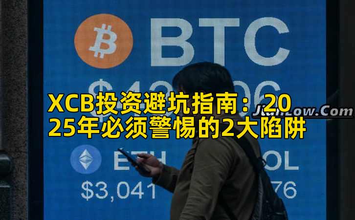 XCB投资避坑指南：2025年必须警惕的2大陷阱