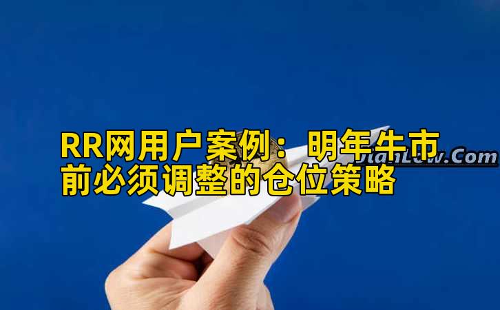 RR网用户案例：明年牛市前必须调整的仓位策略