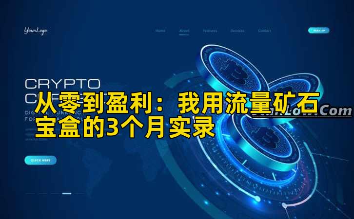 从零到盈利：我用流量矿石宝盒的3个月实录