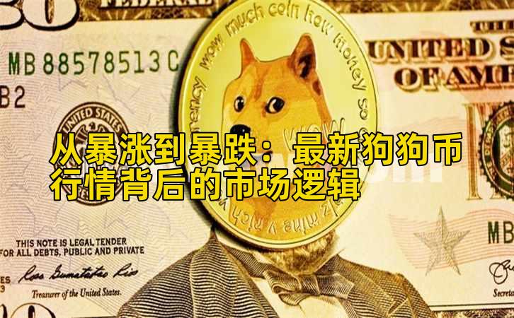 从暴涨到暴跌：最新狗狗币行情背后的市场逻辑