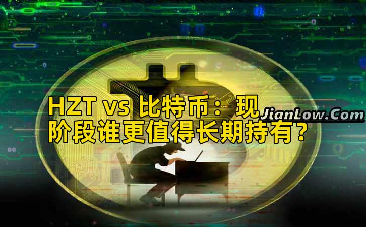 HZT vs 比特币：现阶段谁更值得长期持有？