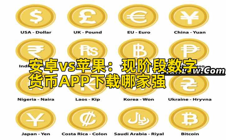 安卓vs苹果：现阶段数字货币APP下载哪家强