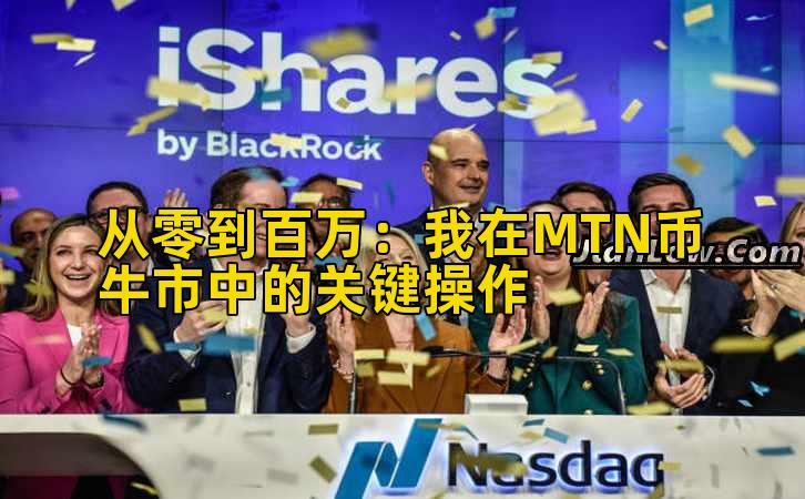 2026年行情分析：我在MTN币牛市中的关键操作