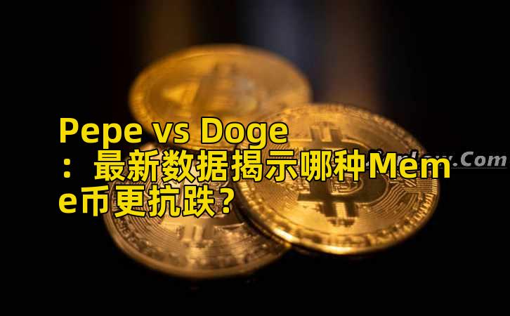 Pepe vs Doge：最新数据揭示哪种Meme币更抗跌？