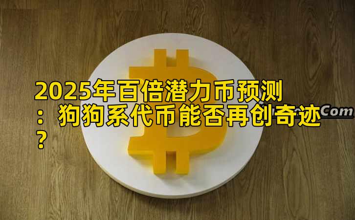 2025年百倍潜力币预测：狗狗系代币能否再创奇迹？