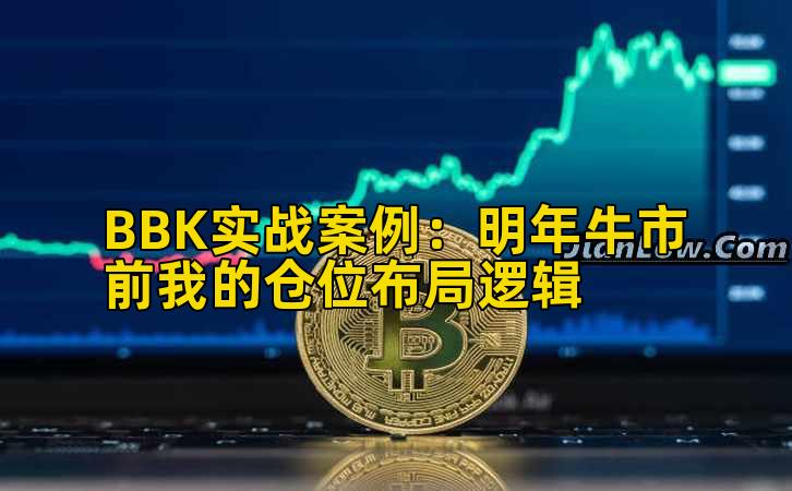 BBK实战案例：明年牛市前我的仓位布局逻辑