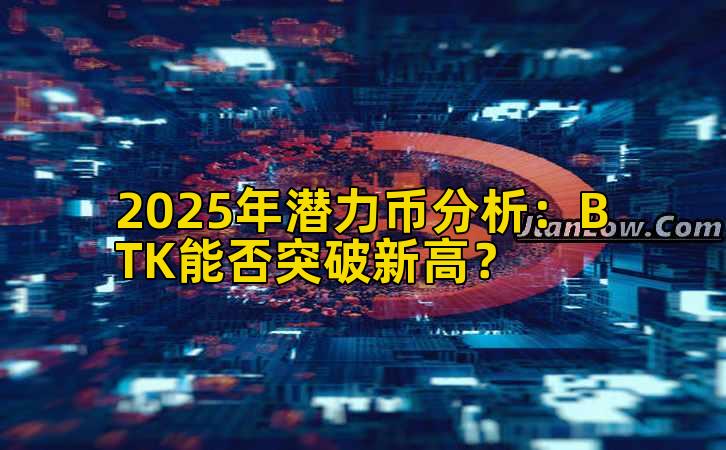 2025年潜力币分析：BTK能否突破新高？