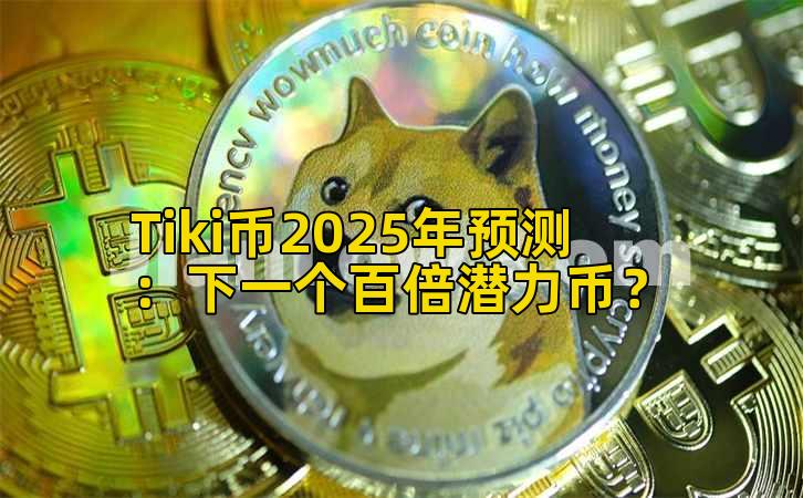 Tiki币2025年预测：下一个百倍潜力币？