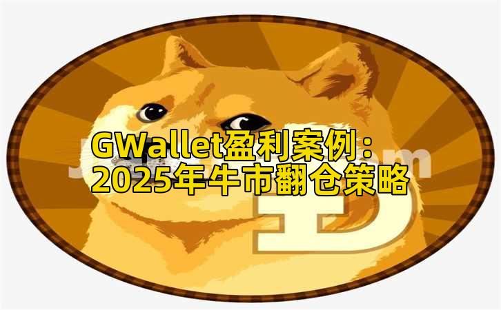 GWallet盈利案例:2025年牛市翻仓策略