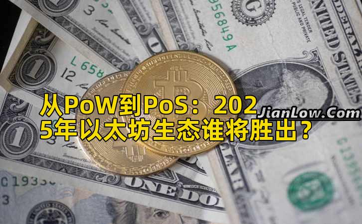 从PoW到PoS:2025年以太坊生态谁将胜出?