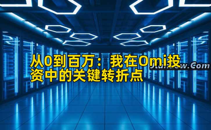 从0到百万：我在Omi投资中的关键转折点
