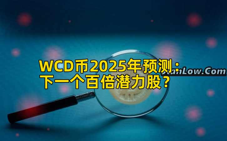 WCD币2025年预测：下一个百倍潜力股？