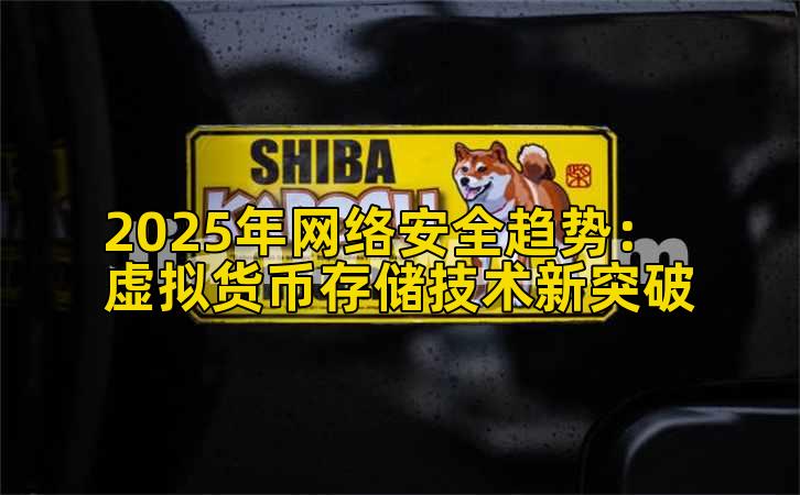 2025年网络安全趋势：虚拟货币存储技术新突破