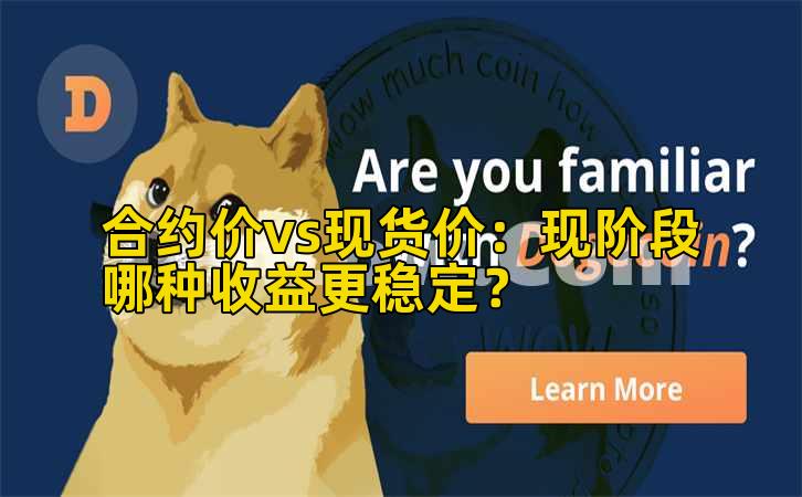 合约价vs现货价：现阶段哪种收益更稳定？