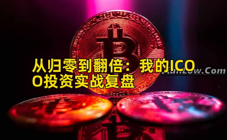 从归零到翻倍：我的ICOO投资实战复盘