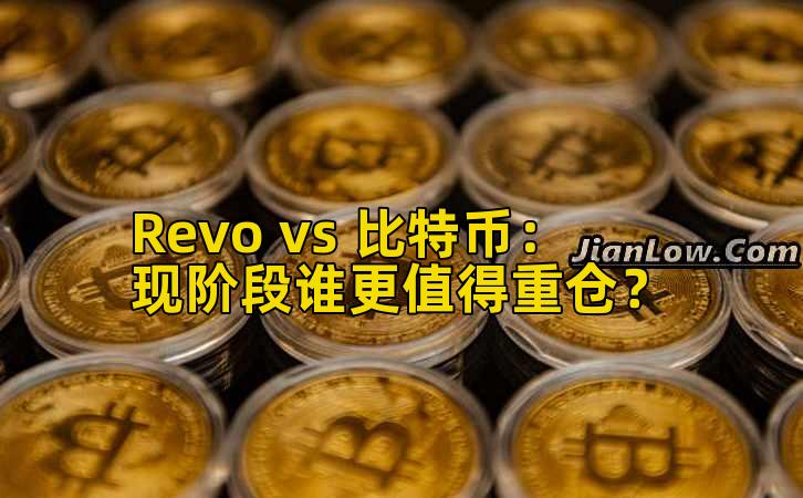 Revo vs 比特币：现阶段谁更值得重仓？