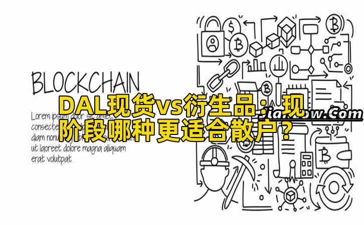 DAL现货vs衍生品：现阶段哪种更适合散户？