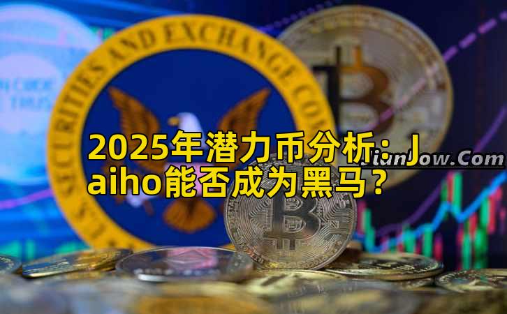 2025年潜力币分析：Jaiho能否成为黑马？