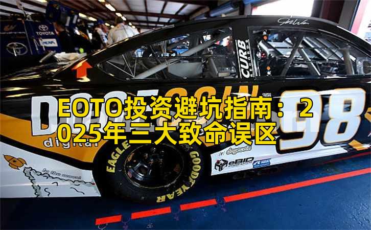 EOTO投资避坑指南:2025年三大致命误区