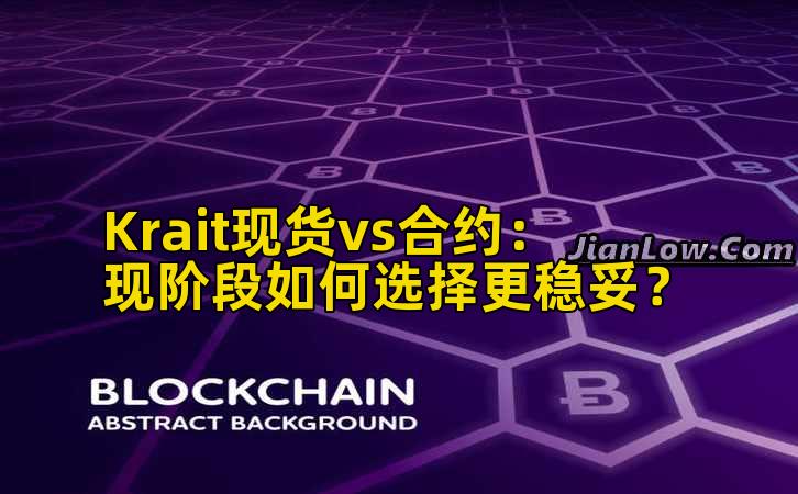 Krait现货vs合约:现阶段如何选择更稳妥?
