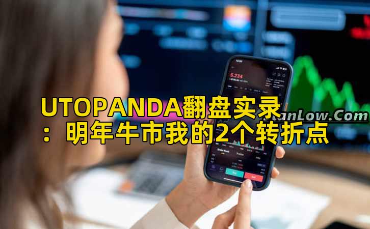 UTOPANDA翻盘实录:明年牛市我的2个转折点