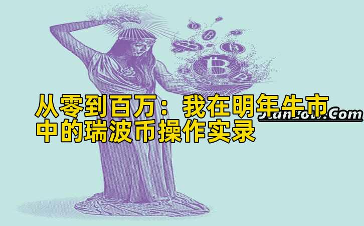 从零到百万：我在明年牛市中的瑞波币操作实录