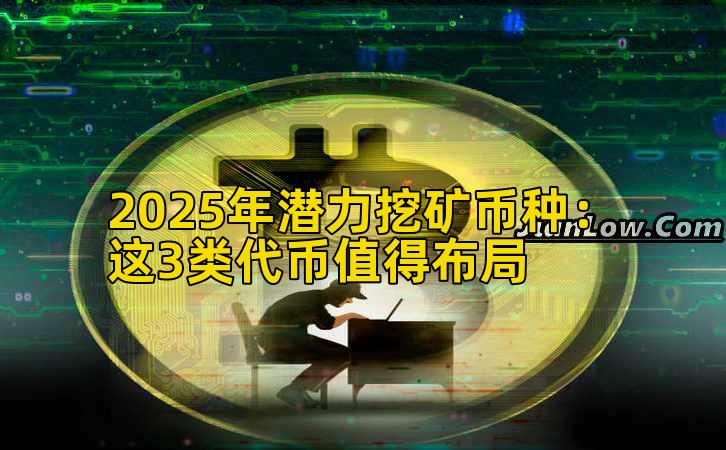 2025年潜力挖矿币种：这3类代币值得布局