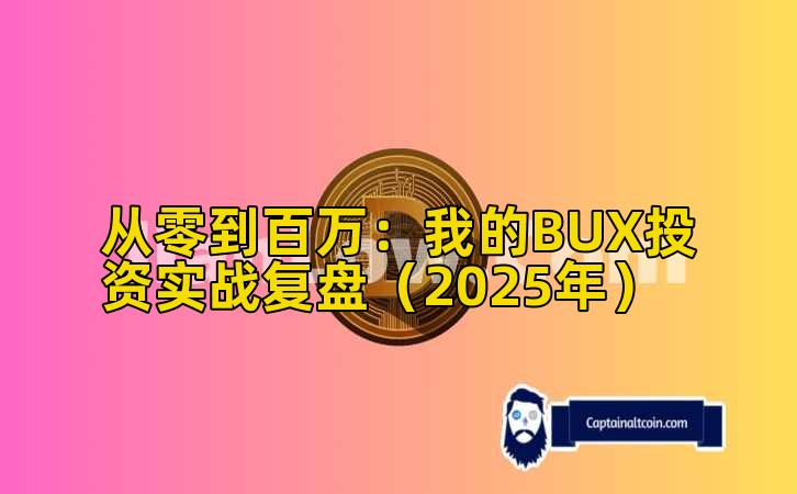 从零到百万：我的BUX投资实战复盘（2025年）