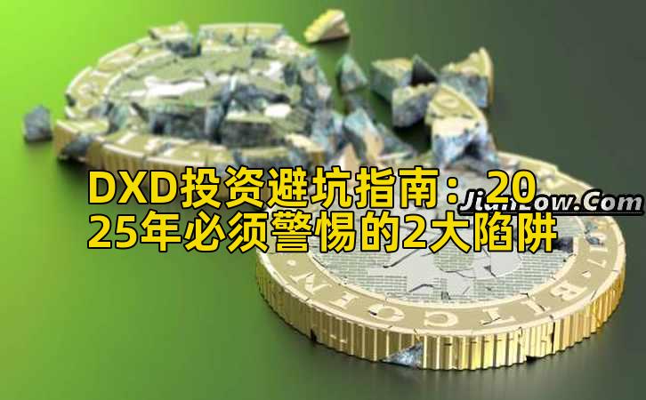 DXD投资避坑指南:2025年必须警惕的2大陷阱