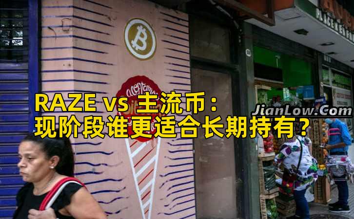 RAZE vs 主流币：现阶段谁更适合长期持有？