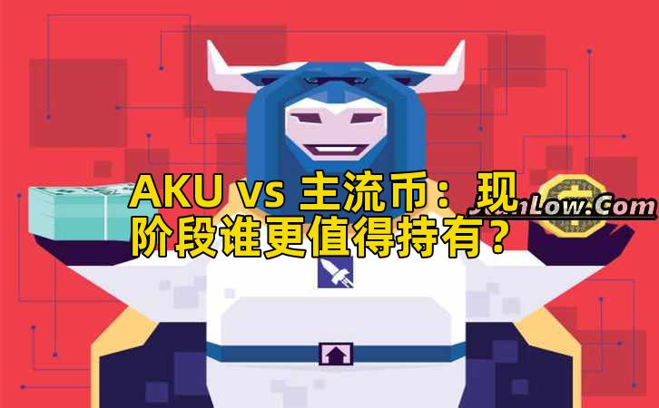AKU vs 主流币:现阶段谁更值得持有?