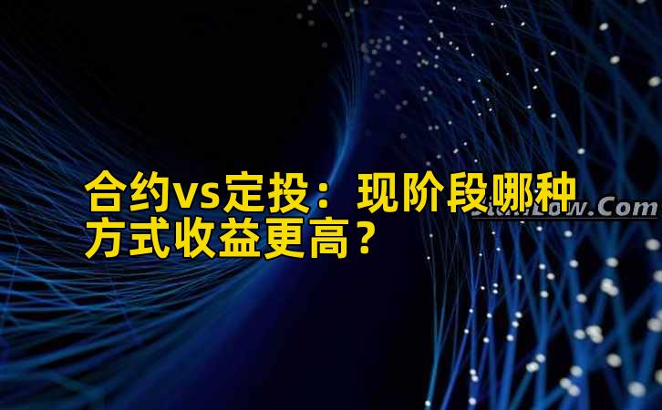 合约vs定投：现阶段哪种方式收益更高？